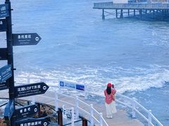 -北戴河碧螺塔海上酒吧公园