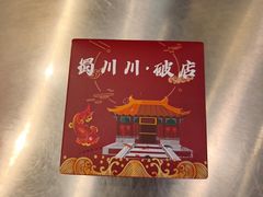 -蜀川川破店·江湖菜·烧烤(北京首店)