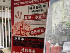 -庭院·冰煮羊·北京涮肉(西单店)