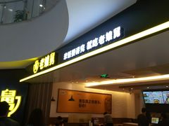 -老娘舅(苏州双湖广场店)