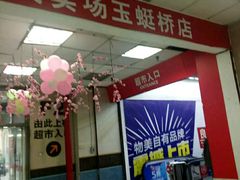 -物美大卖场(玉蜓桥店)