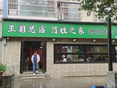 -王菊面馆(总店)