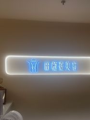 -丽栢嘉美容
