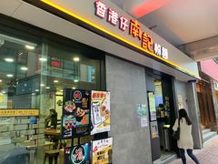门面-南记粉面(銅鑼灣中心店)
