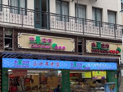 -水果立方果然鲜(升平路店)