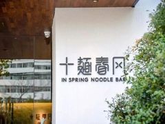 -十面春风·江南面馆(崇宁路店)
