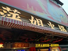 -萍姐火锅·公路夜市(南京新街口店)