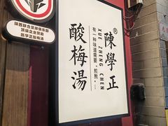 -陈学正酸梅汤(大学习巷店)