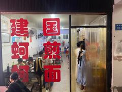 -建国蚵煎蚵面