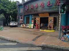 -甦杏鸡毛店(营门口店)