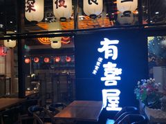 门面-有喜屋·深夜食堂(环宇荟店)