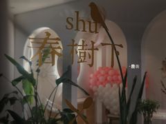 -春树下·树屋花房西餐厅(罍街AS1980店)