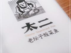 -太二酸菜鱼(长沙IFS国金中心店)