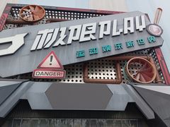 -极限PLAY运动娱乐新世界·团建派对表演休闲馆·室内高空游乐园