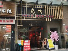 门面-兔槽江湖菜·重庆璧山兔(水围店)