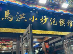 -清真·马洪小炒泡馍馆(钟楼回民街店)