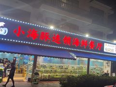 -小海豚•老字号海鲜餐厅(天涯店)