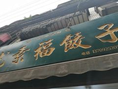 -尤素福东举院饺子馆
