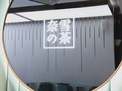 -奈雪的茶(百盛店)