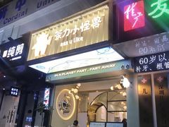 门面-茶力的小怪兽(梅林卓悦汇店)