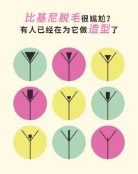 -咪咪比基尼脱毛专业店