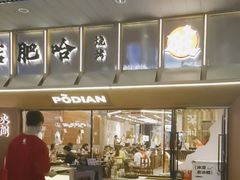 -破店肥哈·东北烧烤(南山保利店)