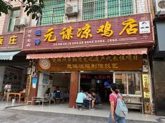 -元谋凉鸡店(百年老店)