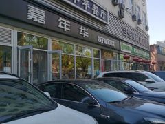 门面-嘉年华面包房餐厅（饺子馆）(陶然亭店)