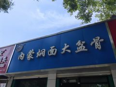 -内蒙焖面大盆骨餐馆(山大路店)