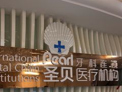-圣贝口腔医院(高新院区)