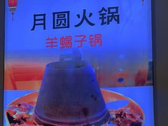 -月圆火锅(宁海东路二店)