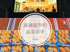 -果蔬好生活超市(东湖店)