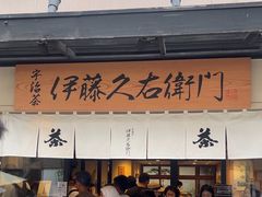 -伊藤久右卫门(宇治本店)