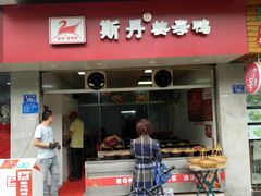 门面-斯丹姜母鸭·古法干香(涂门街总店)