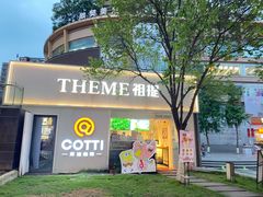 -THEME祖提(三峡广场店)