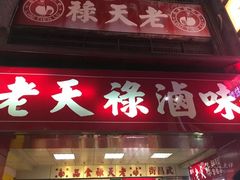 -上海老天禄