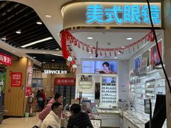 -美式眼镜·授权蔡司.依视路.尼康.豪雅.明月(南翔印象城店)
