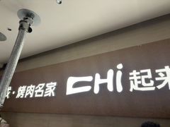 -炽城·烤肉名家(鸿达中央广场店)