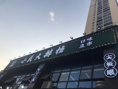 -小民大排档(光谷店)