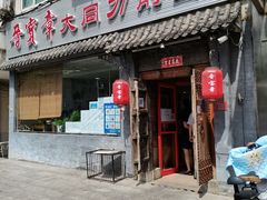 门面-晋宝章大同刀削面(月坛店)