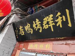 -利群烤鸭店(前门店)