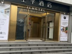 -全季酒店(苏州观前步行街店)