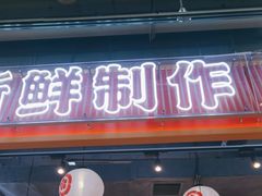 -三禾寿司(君尚店)