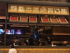 门面-烤匠麻辣烤鱼(环球中心店)