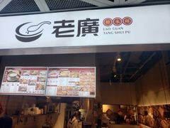 门面-老廣糖水铺(乐汇城店)