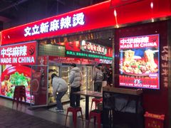 -文立新麻辣烫(合生汇21街区店)