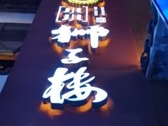 -扬州狮子楼·非遗淮扬菜(东关街店)