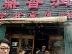 -鼎香润(德胜门内店)