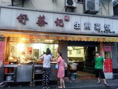 -舒蔡记生煎菜饭(云南中路店)