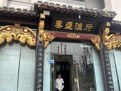 -春盛渔府(江宁开发区店)